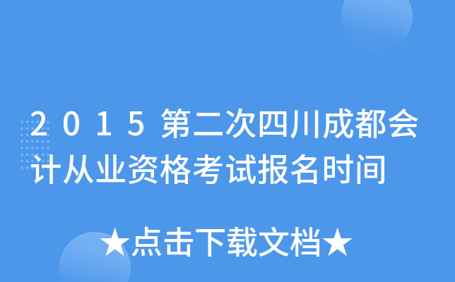 2015第二次四川成都会计从业资格考试报名时间
