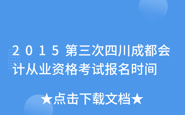 2015第三次四川成都会计从业资格考试报名时间