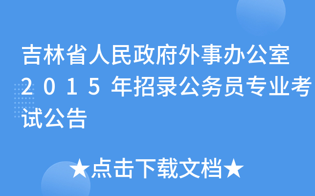 吉林省人民政府外事办公室2015年招录公务员专业考试公告