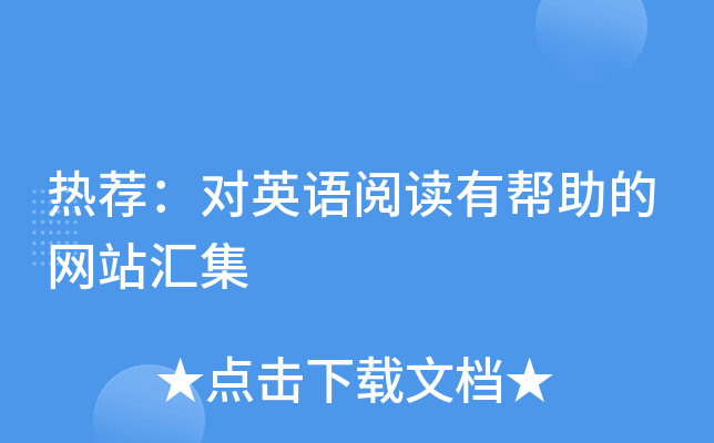 热荐：对英语阅读有帮助的网站汇集