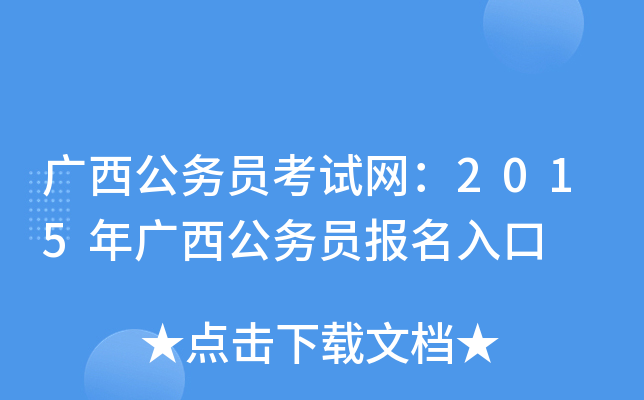 广西公务员考试网：2015年广西公务员报名入口