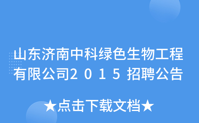 山东济南中科绿色生物工程有限公司2015招聘公告