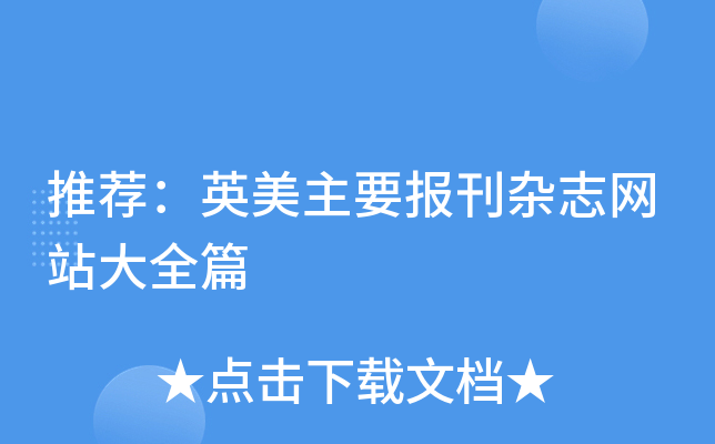 推荐：英美主要报刊杂志网站大全篇