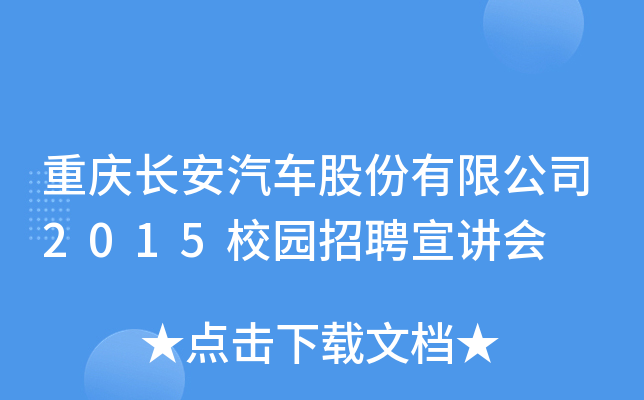 重庆长安汽车股份有限公司2015校园招聘宣讲会
