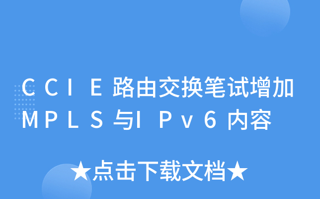 CCIE路由交换笔试增加MPLS与IPv6内容