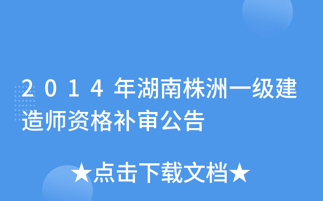 2014年湖南株洲一级建造师资格补审公告