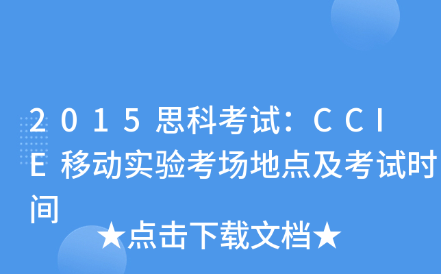 2015思科考试：CCIE移动实验考场地点及考试时间