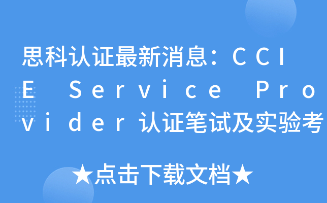 思科认证最新消息：CCIE Service Provider认证笔试及实验考试更新