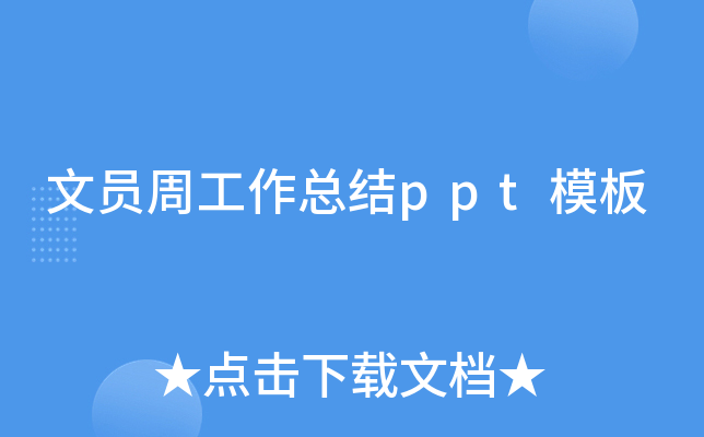文员周工作总结ppt模板