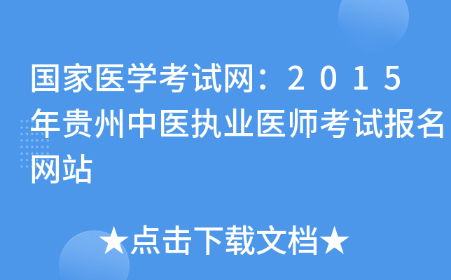 国家医开云kaiyun(中国)考试网：2015年贵州中医执业医师考试报名网站
