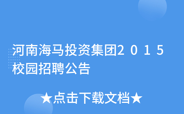 河南海马投资集团2015校园招聘公告