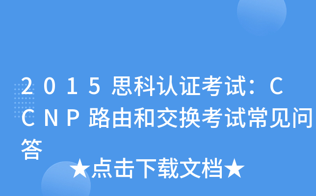 2015思科认证考试：CCNP路由和交换考试常见问答