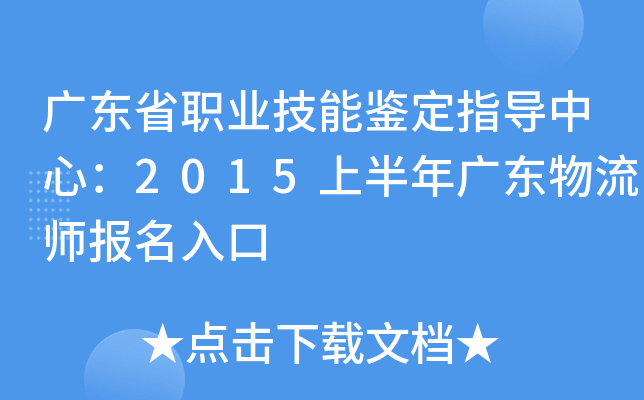 广东省职业技能鉴定指导中心：2015上半年广东物流师报名入口