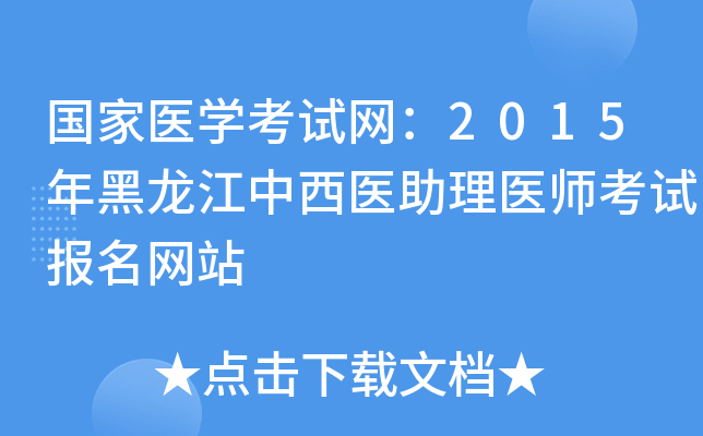 国家医开云kaiyun(中国)考试网：2015年黑龙江中西医助理医师考试报名网站