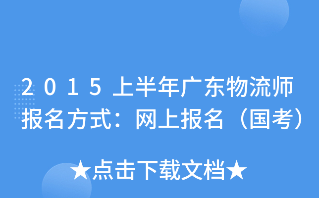 2015上半年广东物流师报名方式：网上报名（国考）
