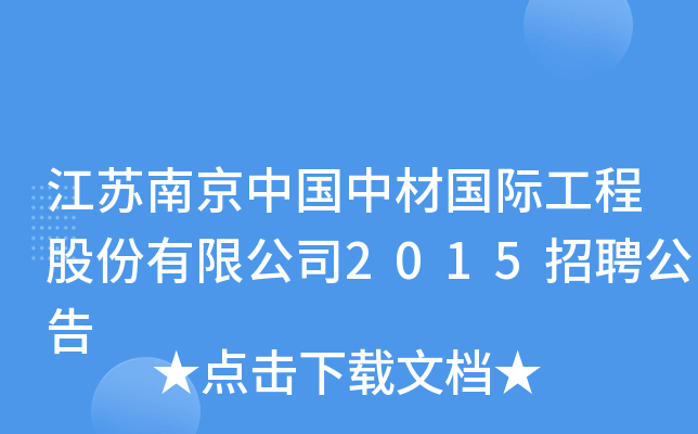 江苏南京中国中材国际工程股份有限公司2015招聘公告