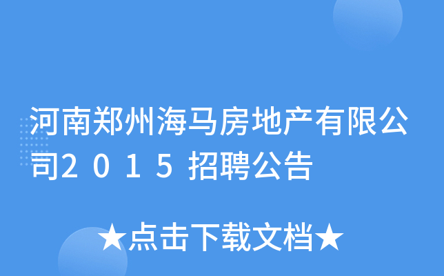 河南郑州海马房地产有限公司2015招聘公告