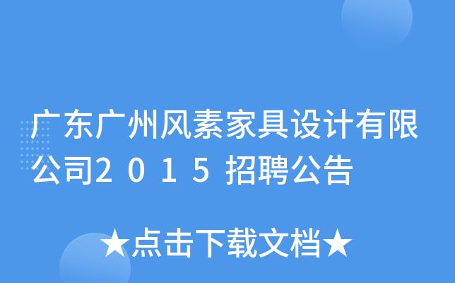 广东广州风素家具设计有限公司2015招聘公告