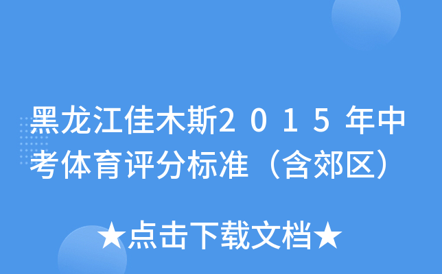 黑龙江佳木斯2015年中考体育评分标准（含郊区）