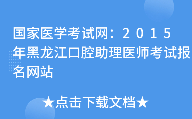 国家医开云kaiyun(中国)考试网：2015年黑龙江口腔助理医师考试报名网站