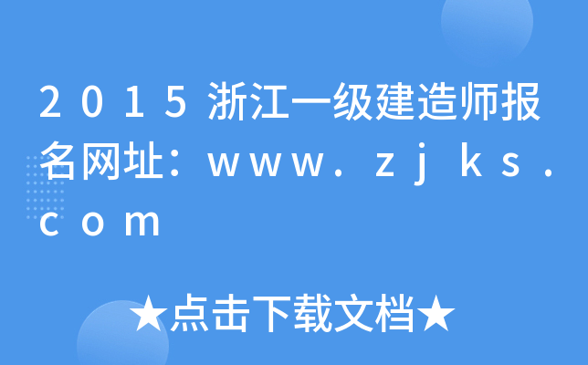 2015㽭һ쎟Wַwww.zjks.com