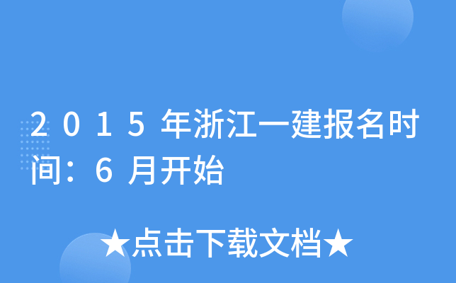 2015年浙江一建报名时间：6月开始