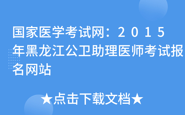 国家医开云kaiyun(中国)考试网：2015年黑龙江公卫助理医师考试报名网站