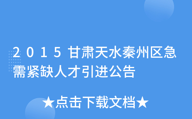 2015甘肃天水秦州区急需紧缺人才引进公告