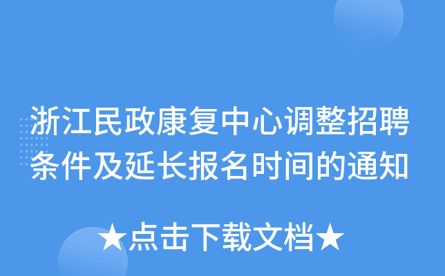 浙江民政康复中心调整招聘条件及延长报名时间的通知