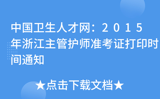 Ї(gu)l(wi)˲žW(wng)2015㽭o(h)(zhn)Cӡr(sh)g֪ͨ