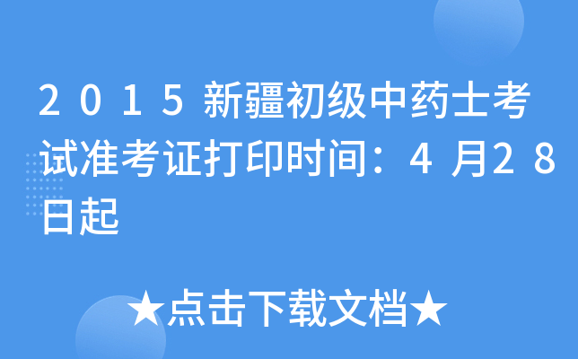 2015新疆初级中药士考试准考证打印时间：4月28日起