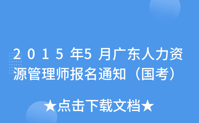 2015年5月广东人力资源管理师报名通知（国考）