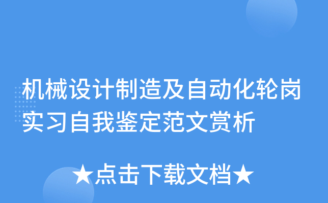 机械设计制造及自动化轮岗实习自我鉴定范文赏析