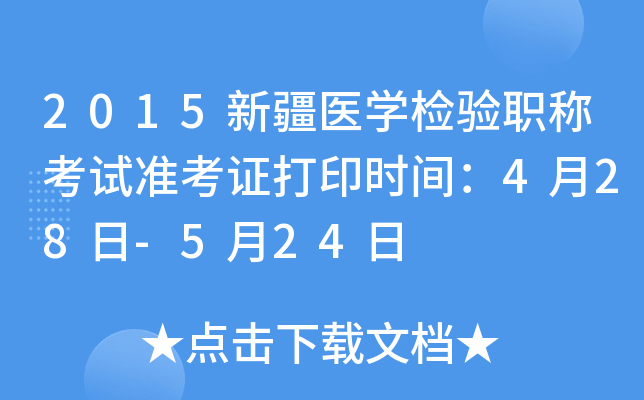 2015新疆医开云kaiyun(中国)检验职称考试准考证打印时间：4月28日-5月24日