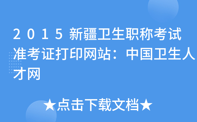 2015新疆卫生职称考试准考证打印网站：中国卫生人才网