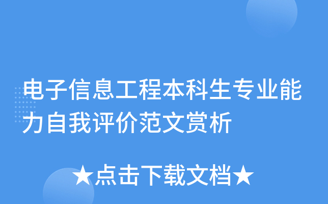 电子信息工程本科生专业能力自我评价范文赏析