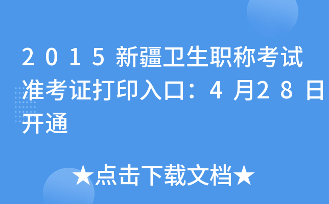 2015新疆卫生职称考试准考证打印入口：4月28日开通