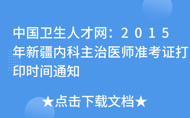 中国卫生人才网：2015年新疆内科主治医师准考证打印时间通知