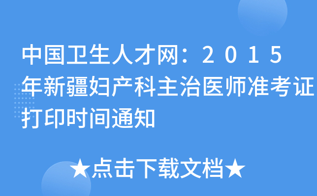 中国卫生人才网：2015年新疆妇产科主治医师准考证打印时间通知