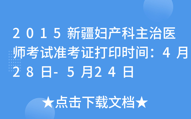 2015新疆妇产科主治医师考试准考证打印时间：4月28日-5月24日