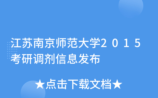 江苏南京师范大开云kaiyun(中国)2015考研调剂信息发布