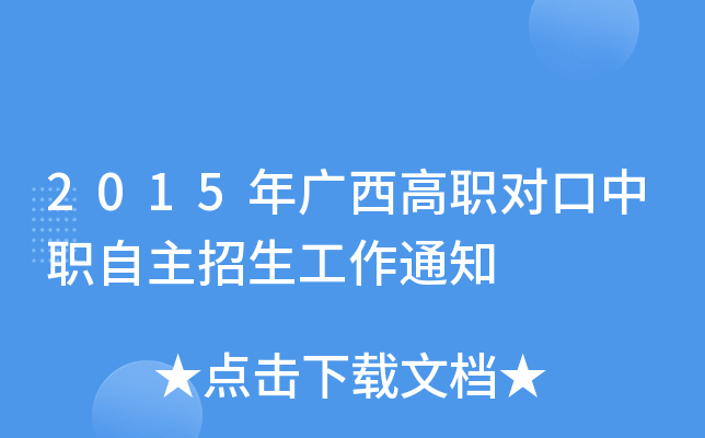 2015年广西高职对口中职自主招生工作通知