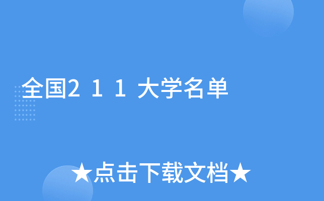 全国211大开云kaiyun(中国)名单