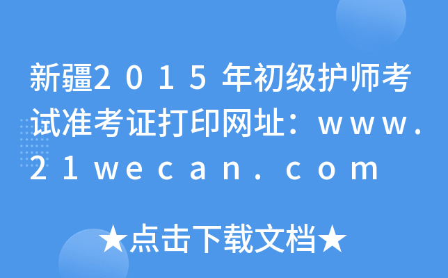 ½2015o(h)ԇ(zhn)CӡW(wng)ַwww.21wecan.com