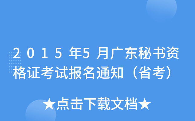2015年5月广东秘书资格证考试报名通知（省考）