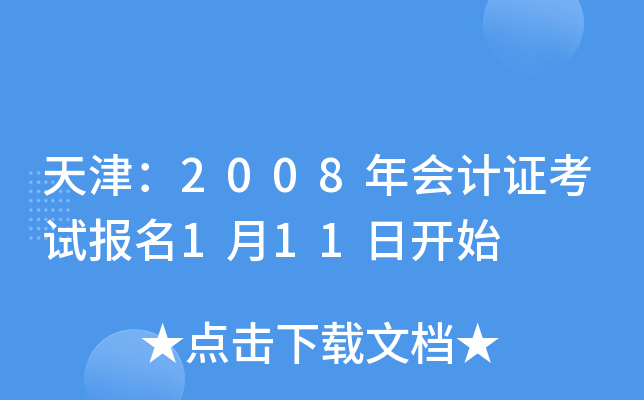 2008(hu)Ӌ(j)Cԇ(bo)111_(ki)ʼ