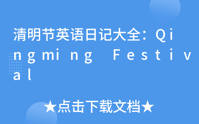 (ji)ӢZ(y)ӛȫQingming Festival