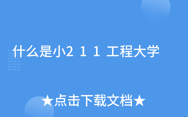 什么是小211工程大开云kaiyun(中国)