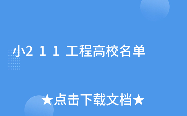小211工程高校名单