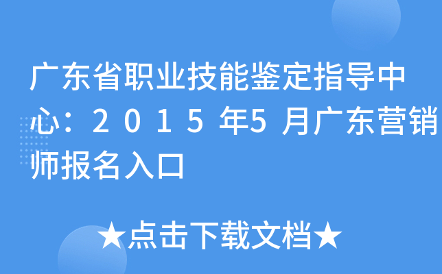 广东省职业技能鉴定指导中心：2015年5月广东营销师报名入口